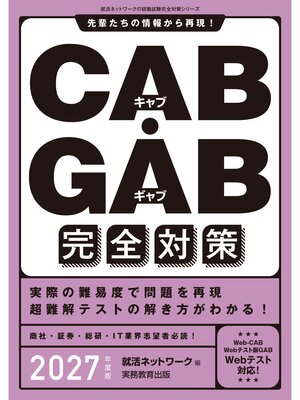 cover image of CAB・GAB完全対策　2027年度版